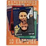 Настольная игра "Баскеттория" набор 10 карт | Баскеттория10