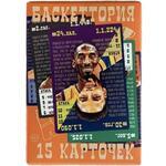 Настольная игра "Баскеттория" набор 15 карт | Баскеттория15